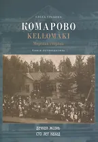 Комарово/Kellomaki. Морская сторона
