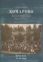 Комарово/Kellomaki. Морская сторона