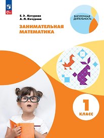 Занимательная математика. 1 класс
