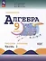 Математика. Алгебра. 9 класс. Базовый уровень. Рабочая тетрадь. В 2 частях. Часть 1 - 0
