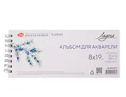 Альбом для акварели 8*19 12л "Ладога" 300г/м2, спираль, 100% хлопок, среднее зерно