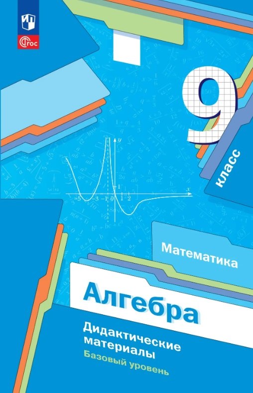 

Математика. Алгебра. 9 класс. Базовый уровень. Дидактические материалы. Учебное пособие. ФГОС 2021