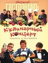 Кулинарный концерт: Рецепты и разговоры