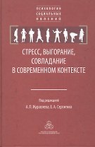 Стресс, выгорание, совладание в современном контексте