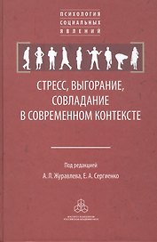 Стресс, выгорание, совладание в современном контексте