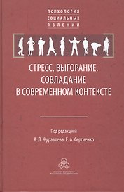 Стресс, выгорание, совладание в современном контексте