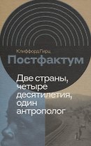 Постфактум. Две страны, четыре десятилетия, один антрополог