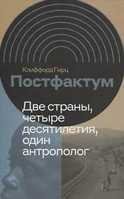 Постфактум. Две страны, четыре десятилетия, один антрополог