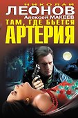 Там, где бьется артерия - 0