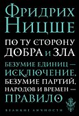 По ту сторону добра и зла: прелюдия к философии будущего - 0