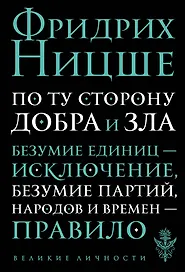 По ту сторону добра и зла: прелюдия к философии будущего