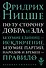 По ту сторону добра и зла: прелюдия к философии будущего - 0