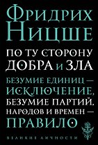 По ту сторону добра и зла: прелюдия к философии будущего