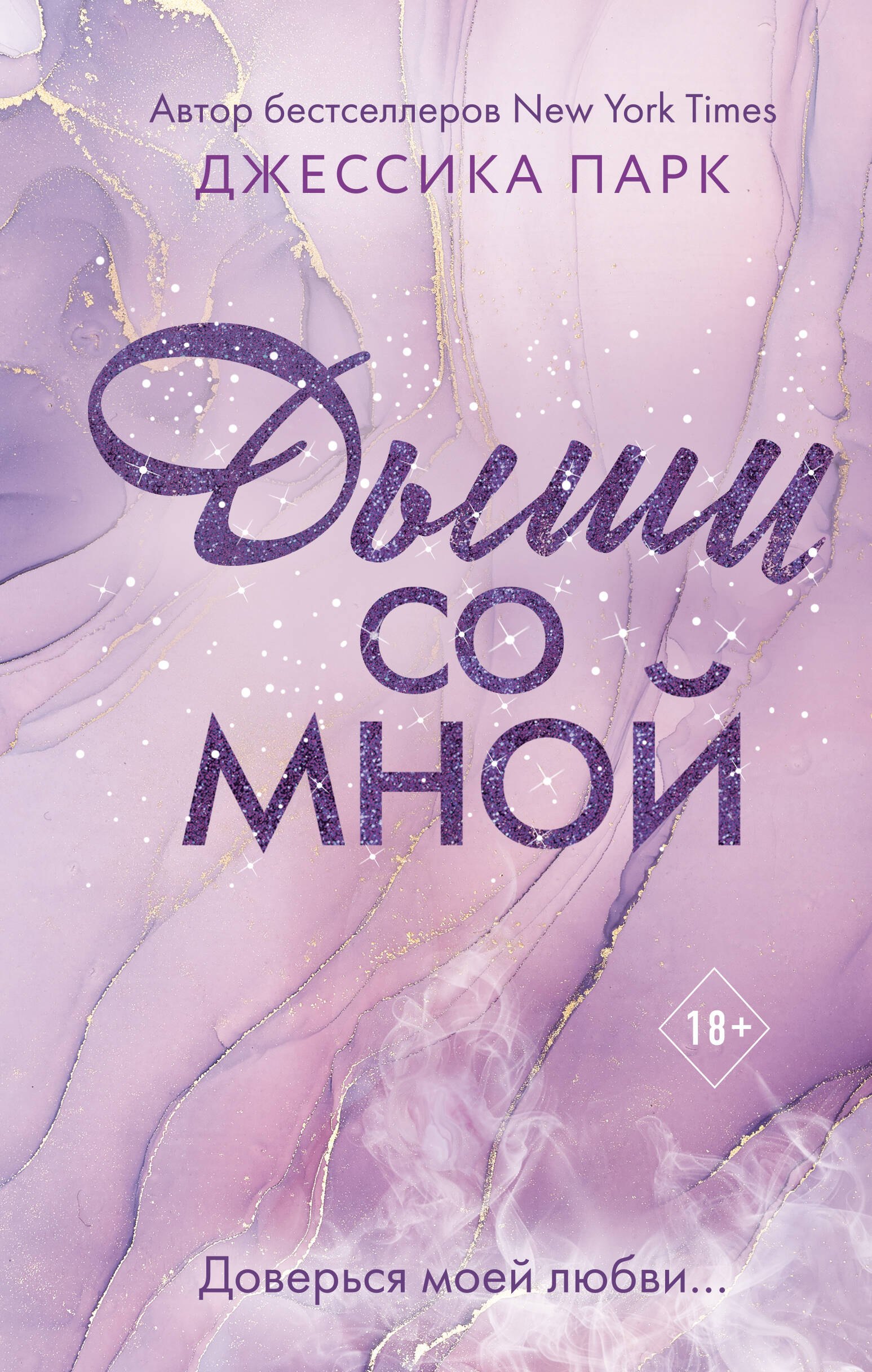 

Дыши со мной