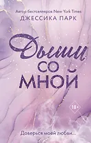 Дыши со мной