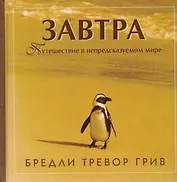 Завтра: Путешествие в непредсказуемом мире
