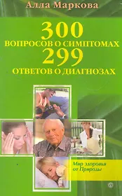 300 вопросов о симптомах и 299 ответов о диагнозах