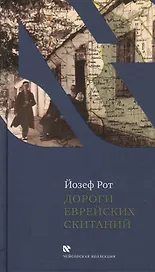 Дороги еврейских скитаний