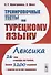Тренировочные тесты по турецкому языку. Лексика. 26 тем, словарь по темам, более 1200 заданий + ключи ко всем заданиям - 0