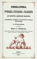Гимнастика ручных суставов и пальцев для развития и укрепления мускулов и излечения дрожания и судороги в руках при письме