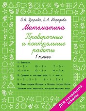 Математика 1 класс. Проверочные и контрольные работы