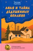 Лиля и тайна дедушкиных облаков - 0