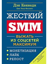 Жесткий SMM: Выжать из соцсетей максимум