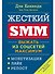 Жесткий SMM: Выжать из соцсетей максимум - 0