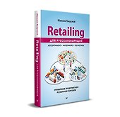 Retailing для русскоговорящих: управление предприятием розничной торговли - 1