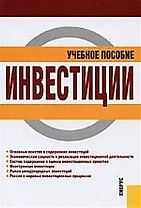 Инвестиции : учебное пособие- 3-е изд., стер.