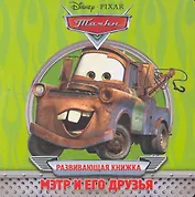 Мэтр и его друзья. Развивающая книжка