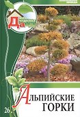 Моя чудесная дача. Том 26. Альпийские горки - 0