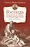 Господь послал к тебе нуждающегося.Избранные проповеди - 0