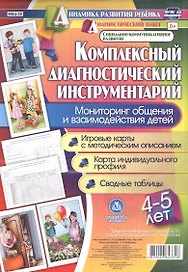 Комплексный диагностический инструментарий. Мониторинг общения и взаимодействия детей 4-5 лет. Игровые карты с методическим описанием, карта индивидуального профиля, сводные таблицы: 48 карт