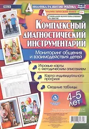 Комплексный диагностический инструментарий. Мониторинг общения и взаимодействия детей 4-5 лет. Игров