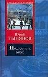 Подпоручик Киже