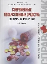 Современные лекарственные средства. Словарь-справочник