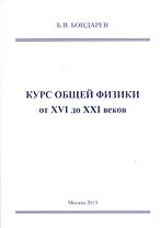 Курс общей физики от XVI до XXI веков для чайников, ботаников и гениев, которые найдут продолжения физики и откроют новые горизонты в науке. Учебное пособие