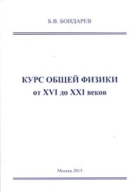Курс общей физики от XVI до XXI веков для чайников, ботаников и гениев, которые найдут продолжения физики и откроют новые горизонты в науке. Учебное пособие