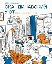 Скандинавский уют: Раскраска-антистресс