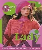 Lady ХХL: Одежда для полных женщин: Спицы и крючок