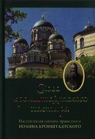 Слово Кронштадтского пастыря: наставления святого праведного Иоанна Кронштадтсого