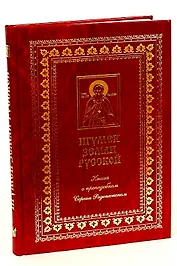 Игумен земли русской. Книга о преподобном Сергии Радонежском