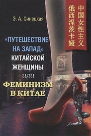 "Путешествие на запад" китайской женщины, или Феминизм в Китае