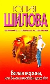 Белая Ворона, или В меня влюблен даже бог : роман