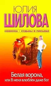 Белая Ворона, или В меня влюблен даже бог : роман