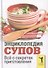 Энциклопедия супов. Все о секретах приготовления - 1