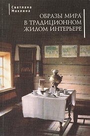 Образы мира в традиционном жилом интерьере