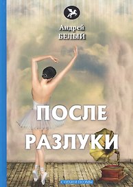 После разлуки: стихи и поэмы