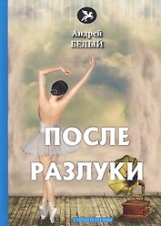 После разлуки: стихи и поэмы